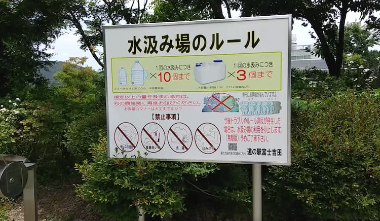 道の駅 富士吉田の水汲み場のルールが書かれた看板
